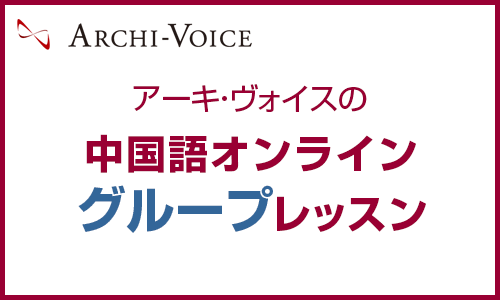 オンライン中国語グループレッスン