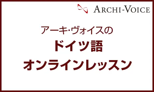 オンライン・ドイツ語レッスン