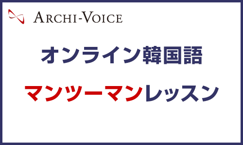 オンライン韓国語マンツーマンレッスン