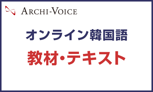 オンライン韓国語レッスンの教材・テキスト