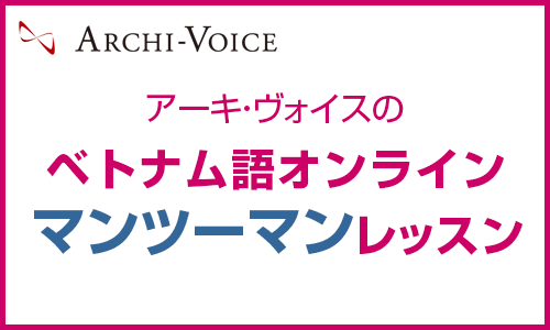 オンライン・ベトナム語マンツーマンレッスン