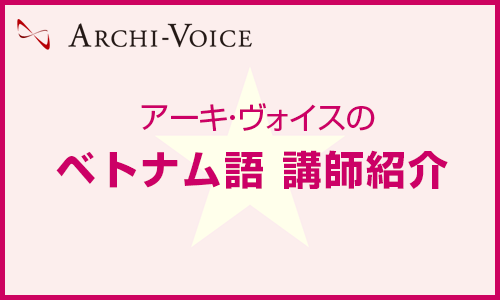 ベトナム語講師紹介